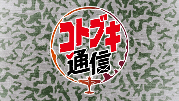 スペシャル | TVアニメ『荒野のコトブキ飛行隊』公式サイト