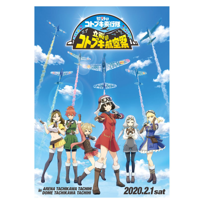 最新情報 | TVアニメ『荒野のコトブキ飛行隊』公式サイト