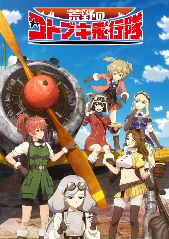 最新情報 | TVアニメ『荒野のコトブキ飛行隊』公式サイト
