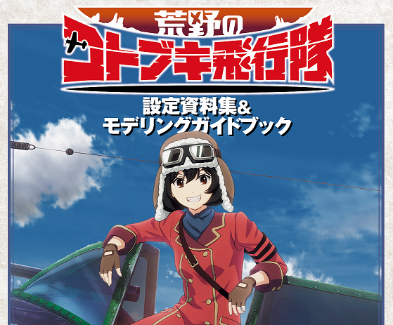 非売品】アニメ「荒野のコトブキ飛行隊」上巻 告知 ポスター 激レア 